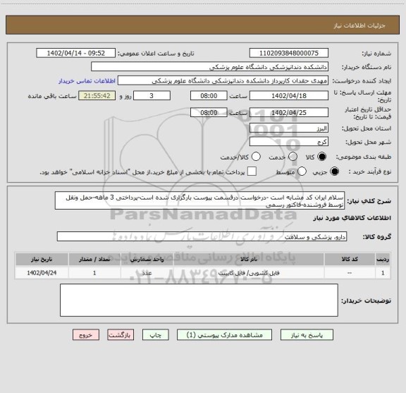 استعلام سلام ایران کد مشابه است -درخواست درقسمت پیوست بارگزاری شده است-پرداختی 3 ماهه-حمل ونقل توسط فروشنده-فاکتور رسمی