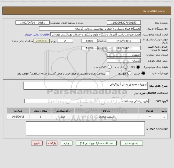 استعلام تجهیزات مصرفی بخش آنژیوگرافی