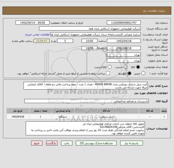 استعلام کیت دریل شارژی رونیکس مدل RONIX 8905K - تعداد 1 عدد - نحوه پرداخت مالی دو ماهه - کالای انتخابی صرفا جهت تشابه می باشد.