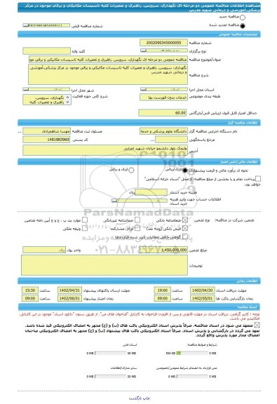 مناقصه، مناقصه عمومی دو مرحله ای نگهداری، سرویس، راهبری و تعمیرات کلیه تاسیسات مکانیکی و برقی موجود در مرکز پزشکی،آموزشی و درمانی شهید مدرس