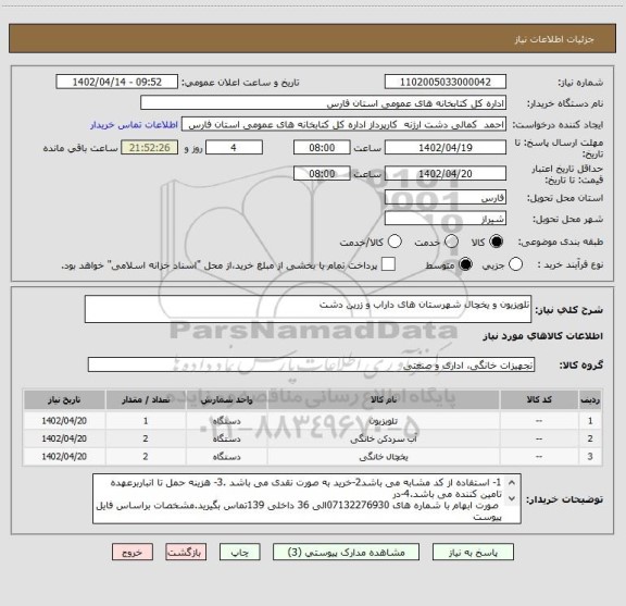 استعلام تلویزیون و یخچال شهرستان های داراب و زرین دشت