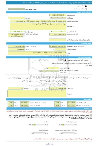 مناقصه، مناقصه عمومی یک مرحله ای اجرای خط انتقال به پست برق مخزن 10000 متر مکعبی آستانه