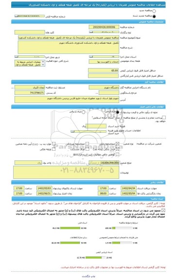 مناقصه، مناقصه عمومی همزمان با ارزیابی (یکپارچه) یک مرحله ای تکمیل  طبقه همکف و اول دانشکده کشاورزی