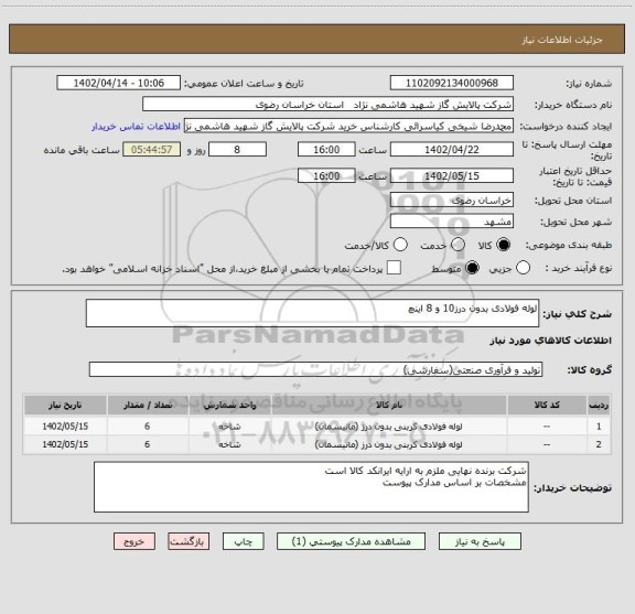 استعلام لوله فولادی بدون درز10 و 8 اینچ