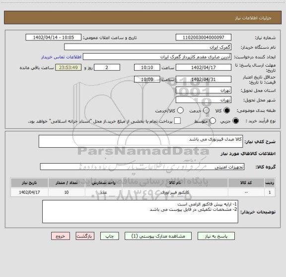 استعلام کالا مبدل فیبرنوری می باشد