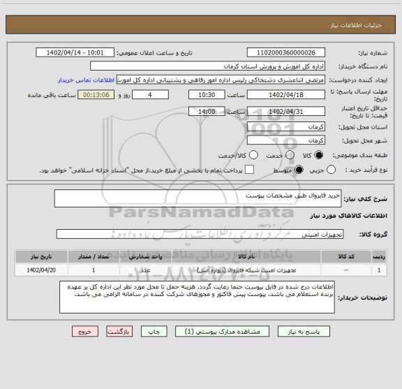 استعلام خرید فایروال طبق مشخصات پیوست