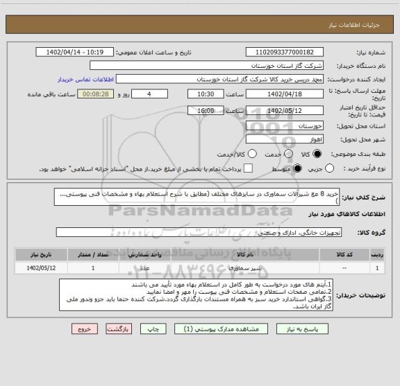 استعلام خرید 8 عع شیرآلات سماوری در سایزهای مختلف (مطابق با شرح استعلام بهاء و مشخصات فنی پیوستی... )