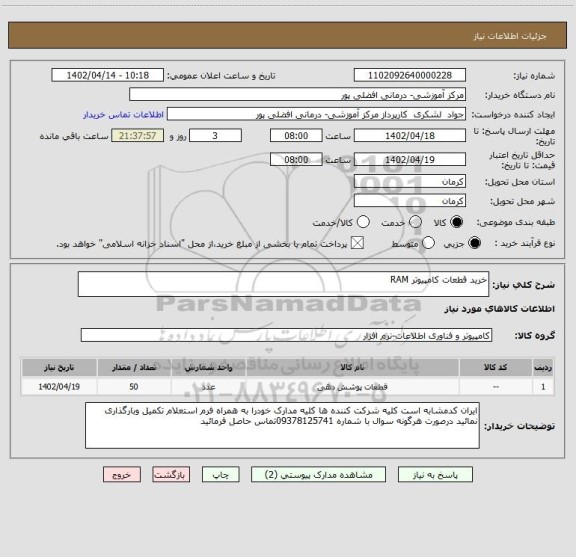 استعلام خرید قطعات کامپیوتر RAM