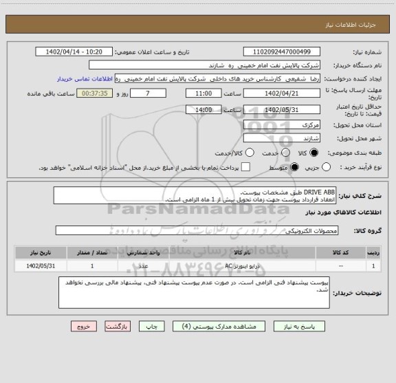 استعلام DRIVE ABB طبق مشخصات پیوست.
انعقاد قرارداد پیوست جهت زمان تحویل بیش از 1 ماه الزامی است.