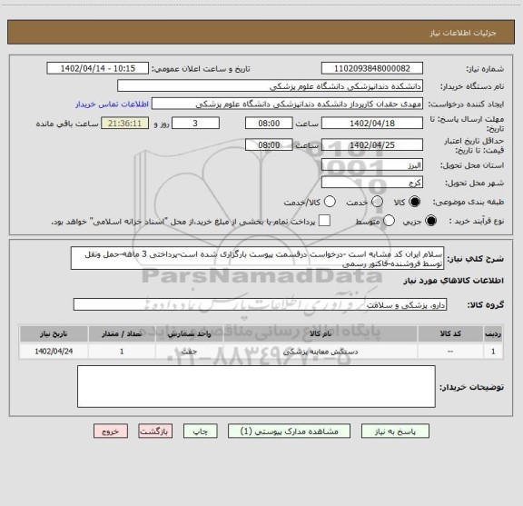 استعلام سلام ایران کد مشابه است -درخواست درقسمت پیوست بارگزاری شده است-پرداختی 3 ماهه-حمل ونقل توسط فروشنده-فاکتور رسمی