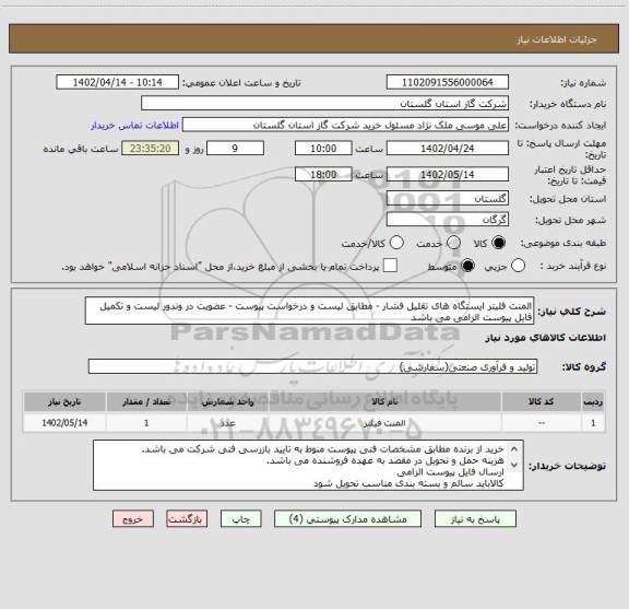 استعلام المنت فلیتر ایستگاه های تقلیل فشار - مطابق لیست و درخواست پیوست - عضویت در وندور لیست و تکمیل فایل پیوست الزامی می باشد