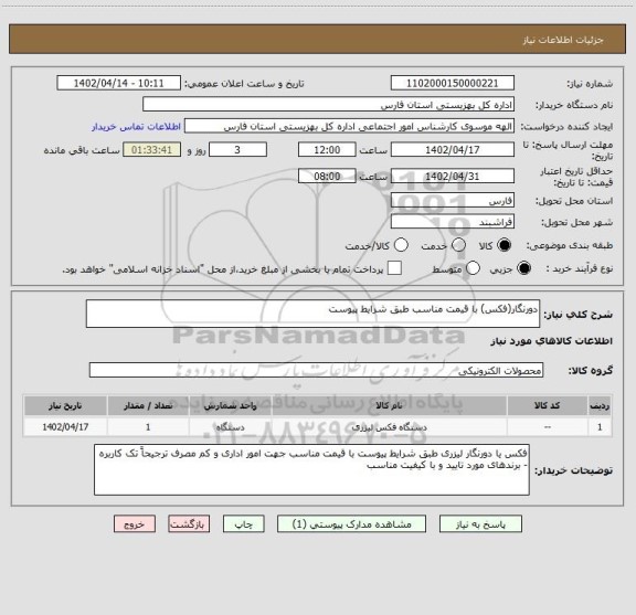 استعلام دورنگار(فکس) با قیمت مناسب طبق شرایط پیوست