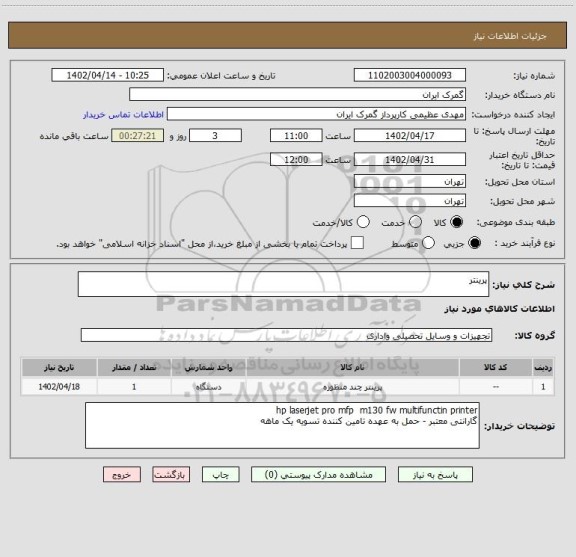 استعلام پرینتر