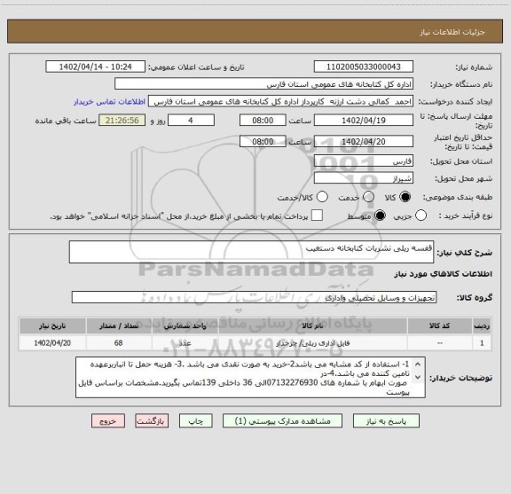 استعلام قفسه ریلی نشریات کتابخانه دستغیب