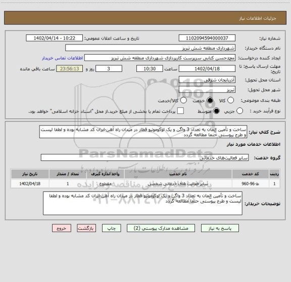 استعلام ساخت و تأمین اِلِمان به تعداد 3 واگن و یک لوکوموتیو قطار در میدان راه آهن-ایران کد مشابه بوده و لطفا لیست و طرح پیوستی حتما مطالعه گردد