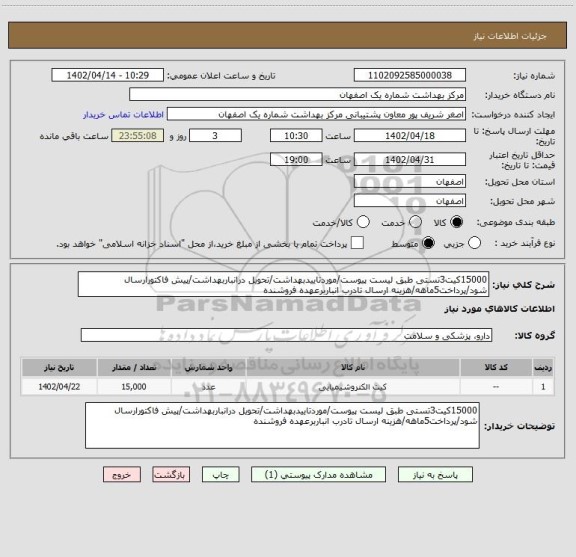 استعلام 15000کیت3تستی طبق لیست پیوست/موردتاییدبهداشت/تحویل درانباربهداشت/پیش فاکتورارسال شود/پرداخت5ماهه/هزینه ارسال تادرب انباربرعهده فروشنده