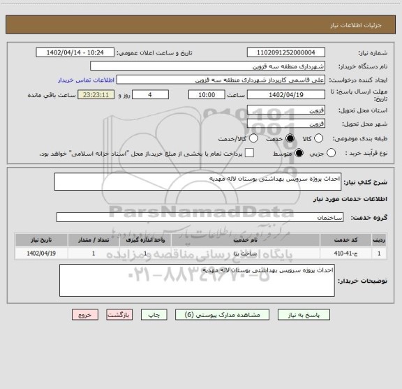 استعلام احداث پروژه سرویس بهداشتی بوستان لاله مهدیه