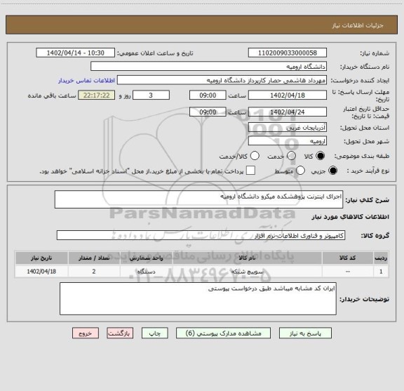 استعلام اجرای اینترنت پژوهشکده میکرو دانشگاه ارومیه