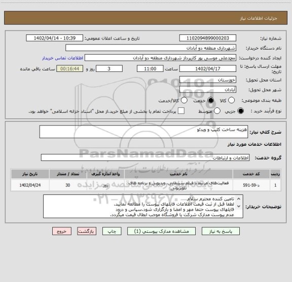 استعلام هزینه ساخت کلیپ و ویدئو