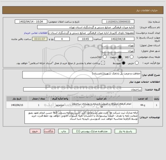 استعلام حفاظت و مرمت پل بادامک شهریار(باغستان)