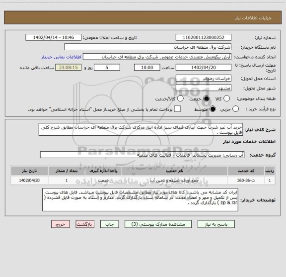 استعلام خرید آب غیر شرب جهت آبیاری فضای سبز اداره انبار مرکزی شرکت برق منطقه ای خراسان مطابق شرح کلی فایل پیوست .