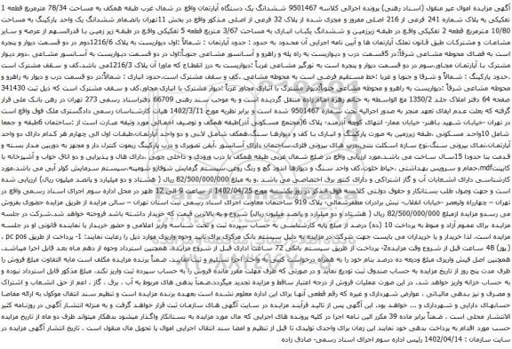 آگهی مزایده ششدانگ یک دستگاه آپارتمان واقع در شمال غرب طبقه همکف به مساحت 78/34 مترمربع قطعه 1 تفکیکی