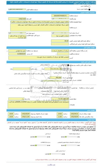 مناقصه، مناقصه عمومی همزمان با ارزیابی (یکپارچه) یک مرحله ای تکمیل شبکه جمع آوری و انشعابات خانگی فاضلاب کوی مدرس و منطقه کارون شهر دزفول