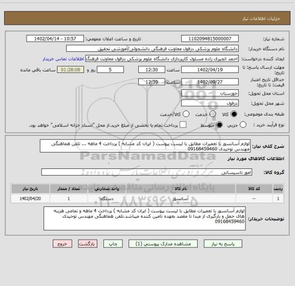 استعلام لوازم آسانسور با تعمیرات مطابق با لیست پیوست ( ایران کد مشابه ) پرداخت 4 ماهه ... تلفن هماهنگی مهندس توحیدی 09168459460