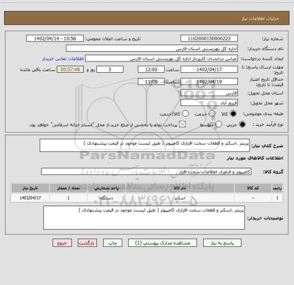 استعلام پرینتر .اسکنر و قطعات سخت افزاری کامپیوتر ( طبق لیست موجود در قیمت پیشنهادی )