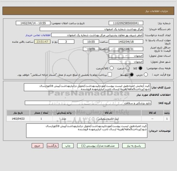 استعلام کیت آزمایش اعتیادطبق لیست پیوست/موردتاییدبهداشت/تحویل درانباربهداشت/پیش فاکتورارسال شود/پرداخت5ماهه/هزینه ارسال تادرب انباربرعهده فروشنده