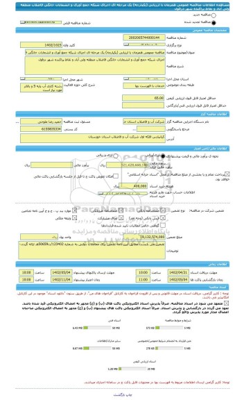 مناقصه، مناقصه عمومی همزمان با ارزیابی (یکپارچه) یک مرحله ای اجرای شبکه جمع آوری و انشعابات خانگی فاضلاب منطقه ولی آباد و نقاط پراکنده شهر دزفول