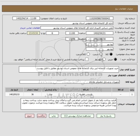 استعلام خرید تجهیزات کتابخانه ایی برای کتابخانه های عمومی استان بوشهر مطابق با فایل پیوست