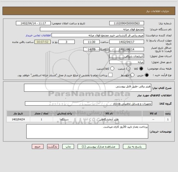 استعلام هیتر برقی -طبق فایل پیوستی