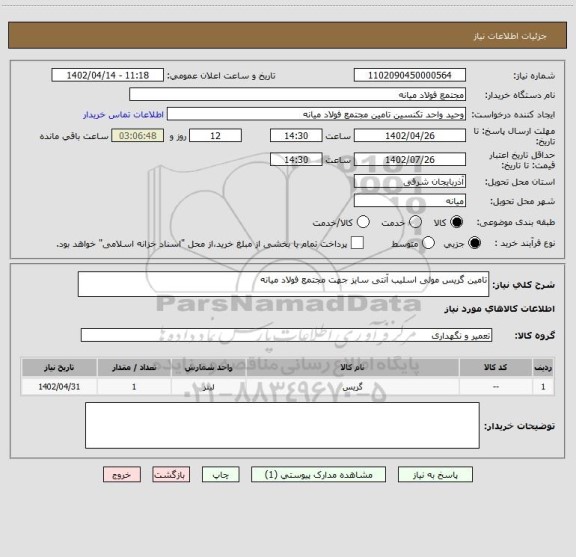 استعلام تامین گریس مولی اسلیب آنتی سایز جهت مجتمع فولاد میانه