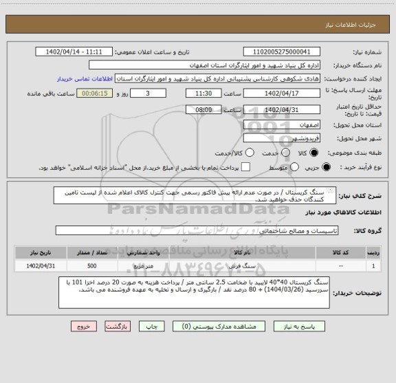 استعلام سنگ کریستال / در صورت عدم ارائه پیش فاکتور رسمی جهت کنترل کالای اعلام شده از لیست تامین کنندگان حذف خواهید شد.
کادر توضیحات حتما چک شود.