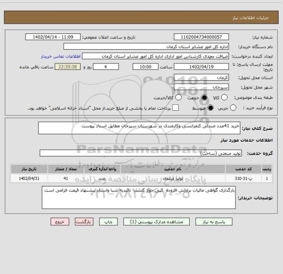 استعلام خرید 41عدد صندلی کنفرانسی وکارمندی در شهرستان سیرجان مطابق اسناد پیوست