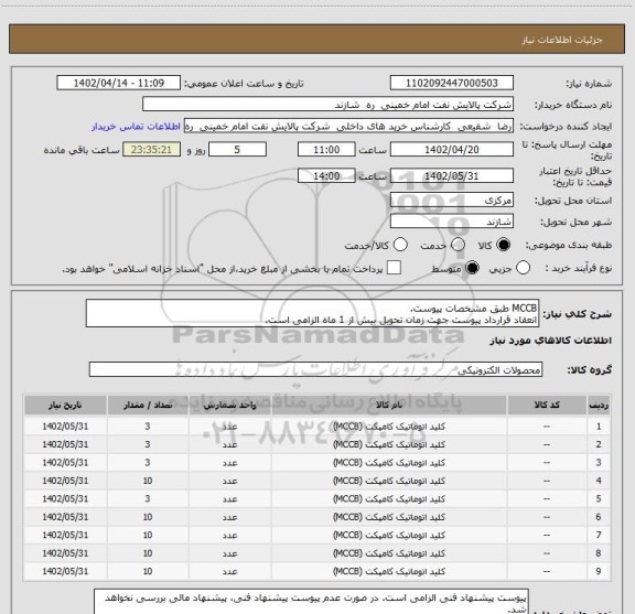 استعلام MCCB طبق مشخصات پیوست.
انعقاد قرارداد پیوست جهت زمان تحویل بیش از 1 ماه الزامی است.