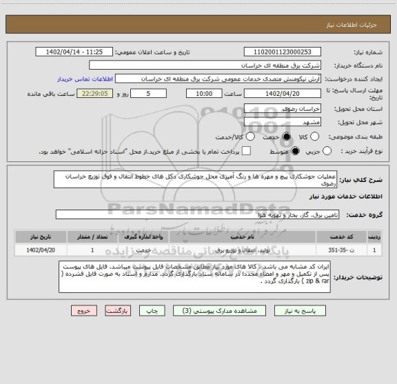 استعلام عملیات جوشکاری پیچ و مهره ها و رنگ آمیزی محل جوشکاری دکل های خطوط انتقال و فوق توزیع خراسان رضوی