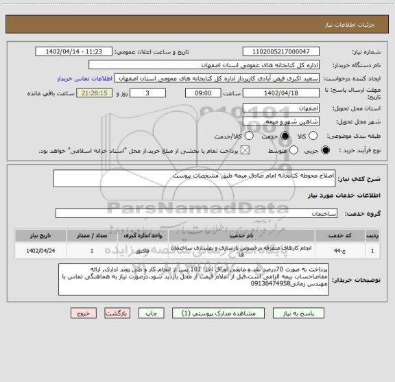 استعلام اصلاح محوطه کتابخانه امام صادق میمه طبق مشخصات پیوست