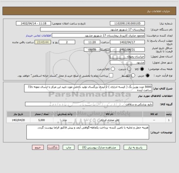 استعلام 5000 عدد یورین بگ ( کیسه ادراری ) 2 لیتری بزرگسال تولید داخلی مورد تایید این مرکز با ارسال نمونه تا72 ساعت آینده