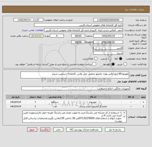 استعلام تلویزیون65 اینچ ایکس ویژن -مانیتور صنعتی جی پلاس ،کتابخانه دستغیب شیراز