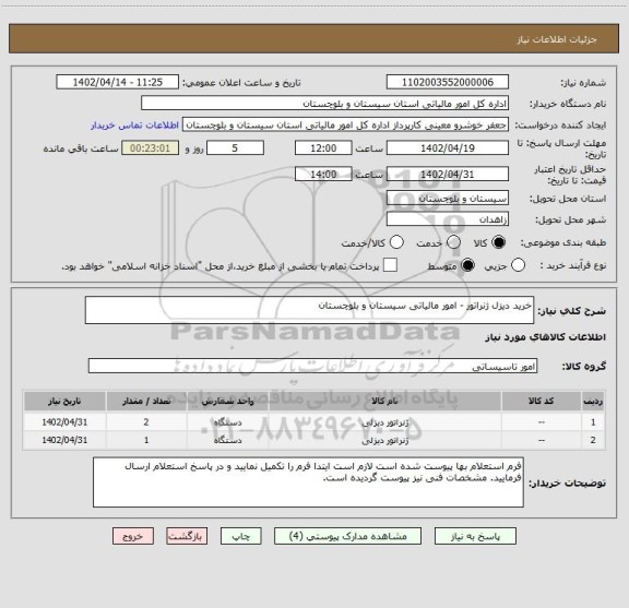 استعلام خرید دیزل ژنراتور - امور مالیاتی سیستان و بلوچستان