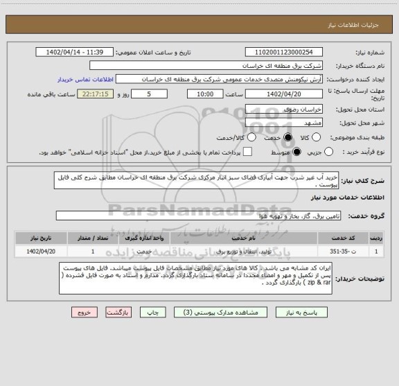 استعلام خرید آب غیر شرب جهت آبیاری فضای سبز انبار مرکزی شرکت برق منطقه ای خراسان مطابق شرح کلی فایل پیوست .