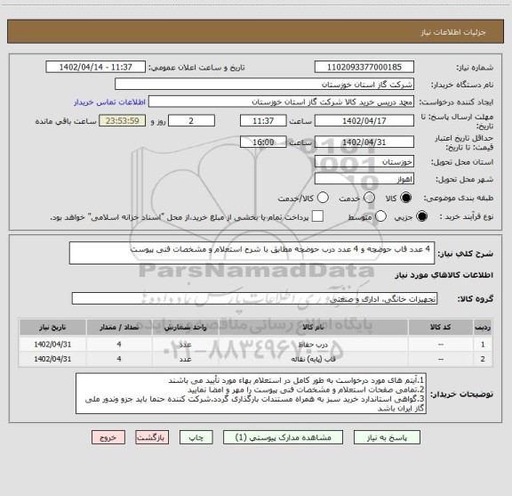 استعلام  4 عدد قاب حوضچه و 4 عدد درب حوضچه مطابق با شرح استعلام و مشخصات فنی پیوست