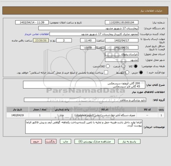 استعلام 200 گالن ایزوتون سیسمکس
45 گالن لایز سیسمکس
10 گلان کلین سیسمکس