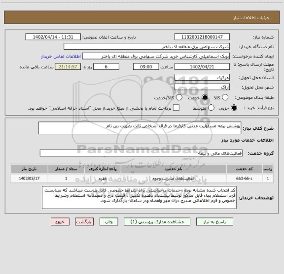 استعلام پوشش بیمه مسئولیت مدنی کارفرما در قبال اشخاص ثالث بصورت بی نام