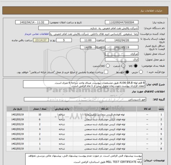 استعلام 8 قلم لوله A106 GR.B طبق مشخصات پیوست. مبنای واحد شاخه 6 متری است.
انعقاد قرارداد پیوست جهت زمان تحویل بیش از 1 ماه الزامی است.