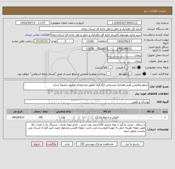 استعلام شلوار وکاپشن فرم راهداری زمستانی (کارگری )طبق مشخصات وتصویر ضمیمه شده