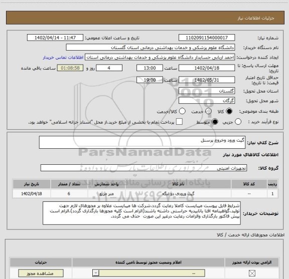 استعلام گیت ورود وخروج پرسنل