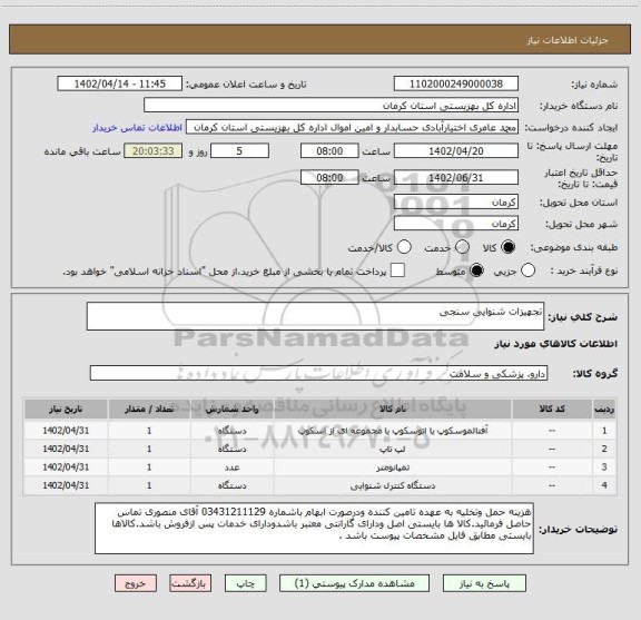 استعلام تجهیزات شنوایی سنجی